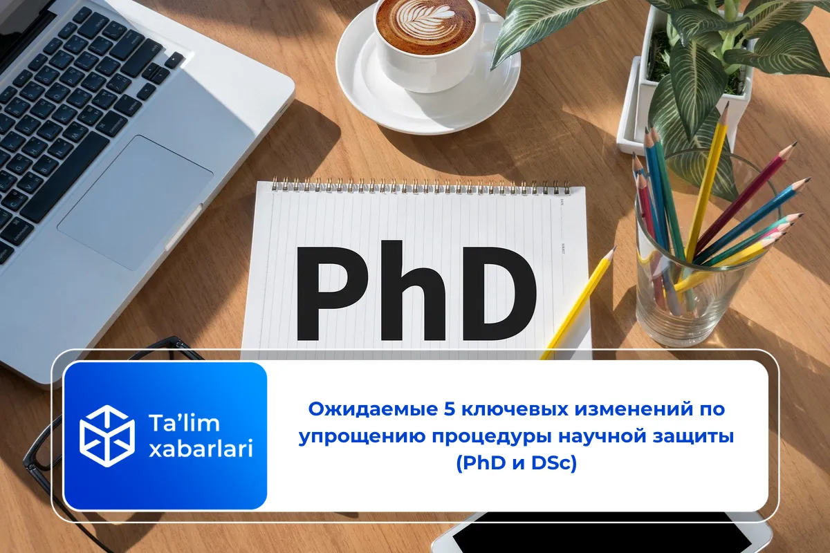 Ожидаемые 5 ключевых изменений по упрощению процедуры научной защиты (PhD и DSc)