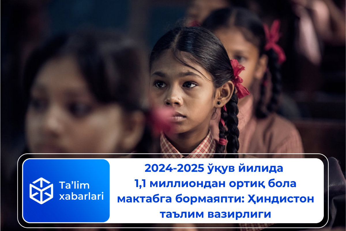 2024-2025 ўқув йилида 1,1 миллиондан ортиқ бола мактабга бормаяпти: Ҳиндистон таълим вазирлиги