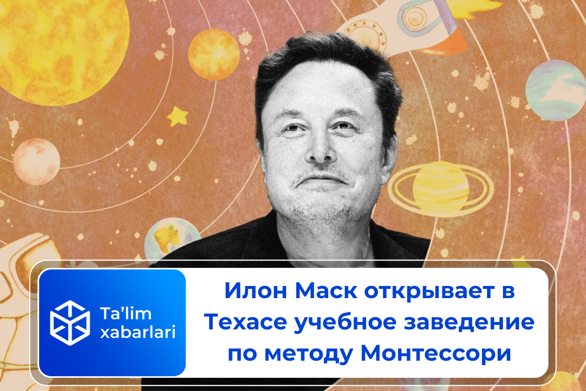 Илон Маск открывает в Техасе учебное заведение по методу Монтессори