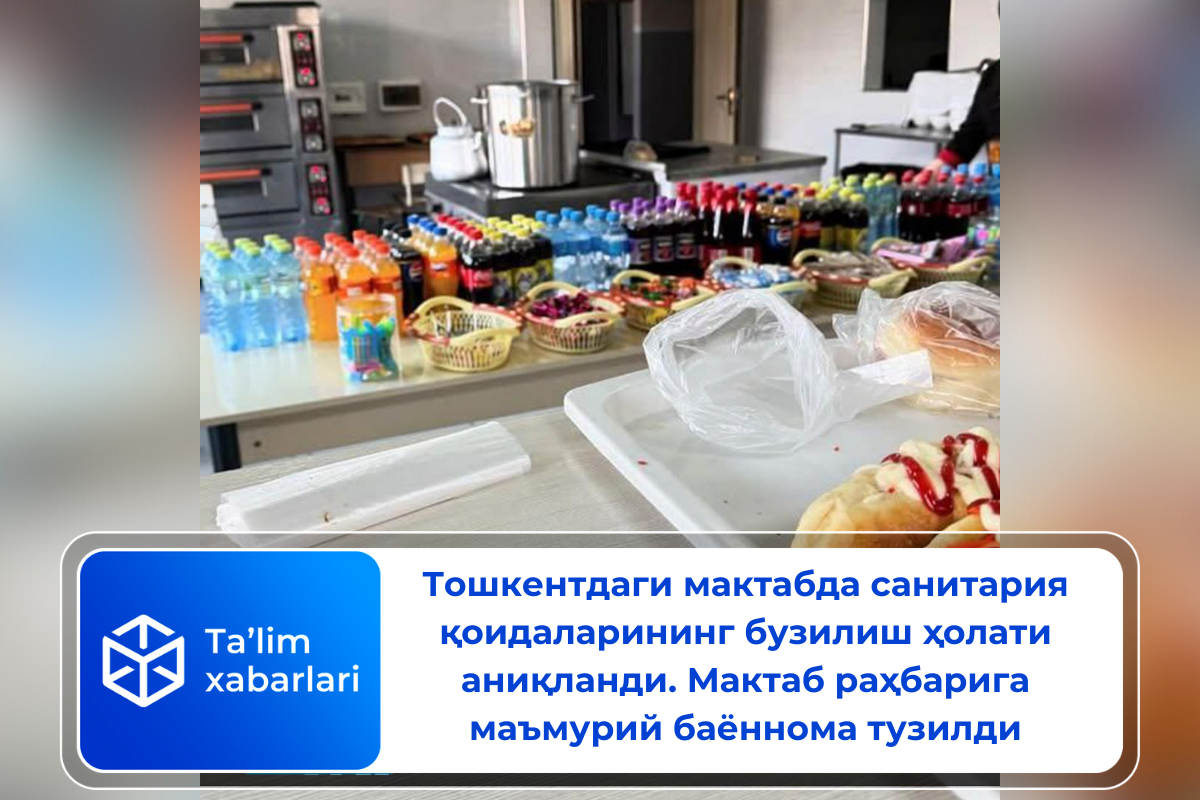 Тошкентдаги мактабда санитария қоидаларининг бузилиш ҳолати аниқланди. Мактаб раҳбарига маъмурий баённома тузилди