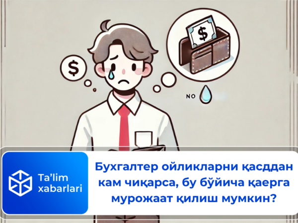 Бухгалтер ойликларни қасддан кам чиқарса, бу бўйича қаерга мурожаат қилиш мумкин?