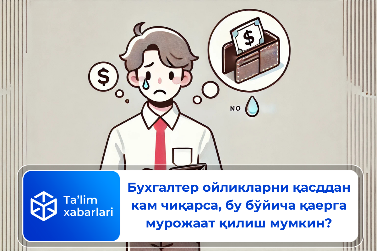 Бухгалтер ойликларни қасддан кам чиқарса, бу бўйича қаерга мурожаат қилиш мумкин?