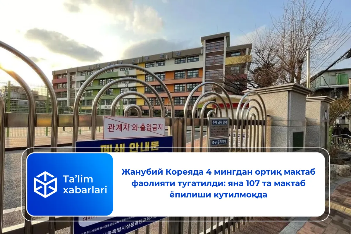 Жанубий Кореяда 4 мингдан ортиқ мактаб фаолияти тугатилди: яна 107 та мактаб ёпилиши кутилмоқда
