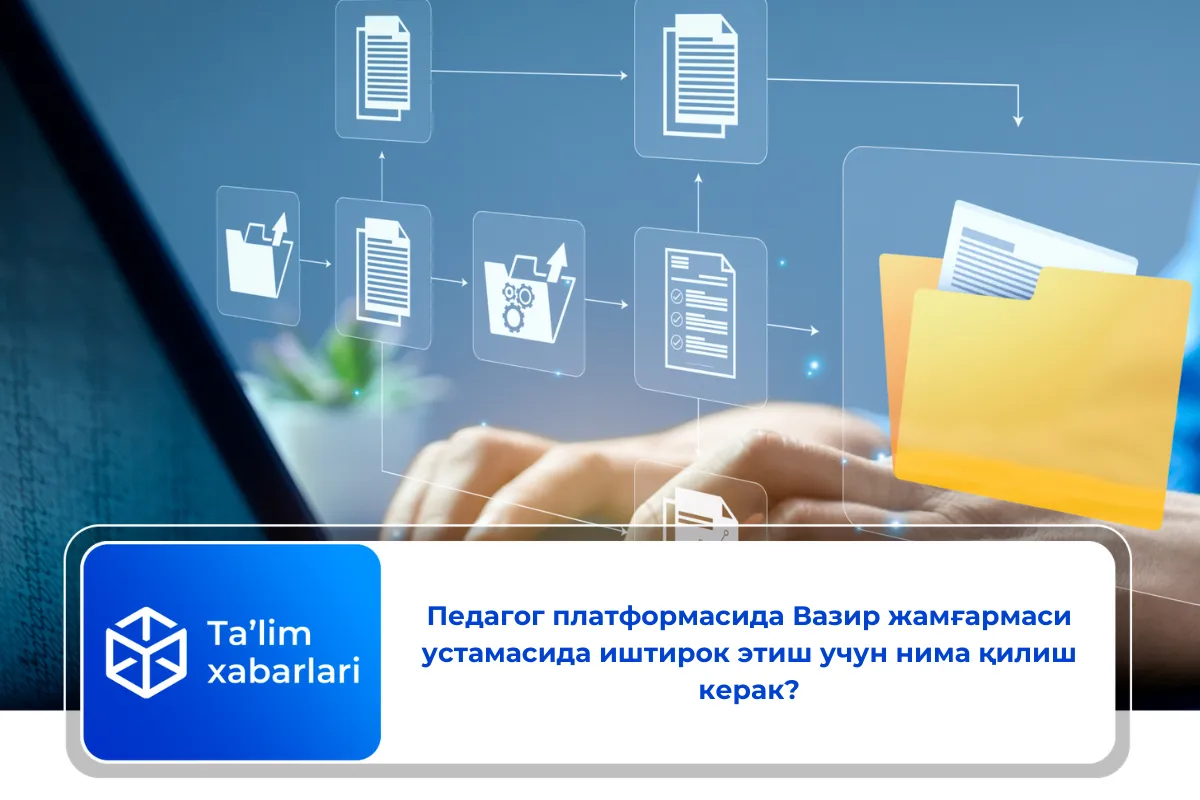 Педагог платформасида Вазир жамғармаси устамасида иштирок этиш учун нима қилиш керак?