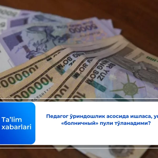 Педагог ўриндошлик асосида ишласа, унга «болничный» пули тўланадими?