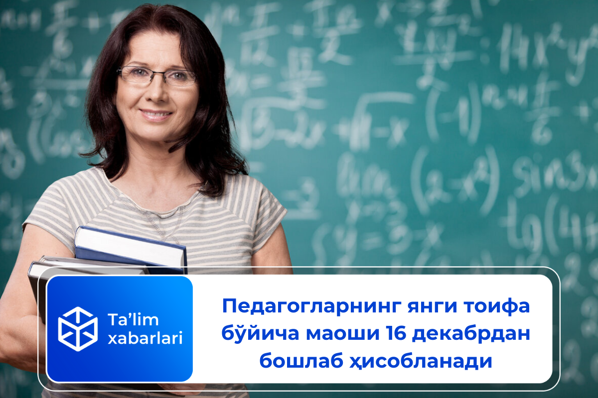 Педагогларнинг янги тоифа бўйича маоши 16 декабрдан бошлаб ҳисобланади