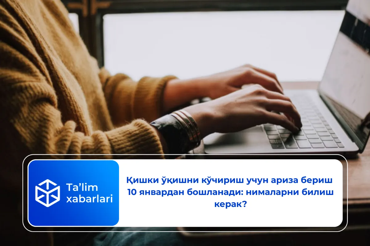 Қишки ўқишни кўчириш учун ариза бериш 10 январдан бошланади: нималарни билиш керак?