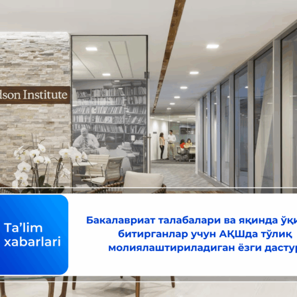 Бакалавриат талабалари ва яқинда ўқишни битирганлар учун АҚШда тўлиқ молиялаштириладиган ёзги дастур