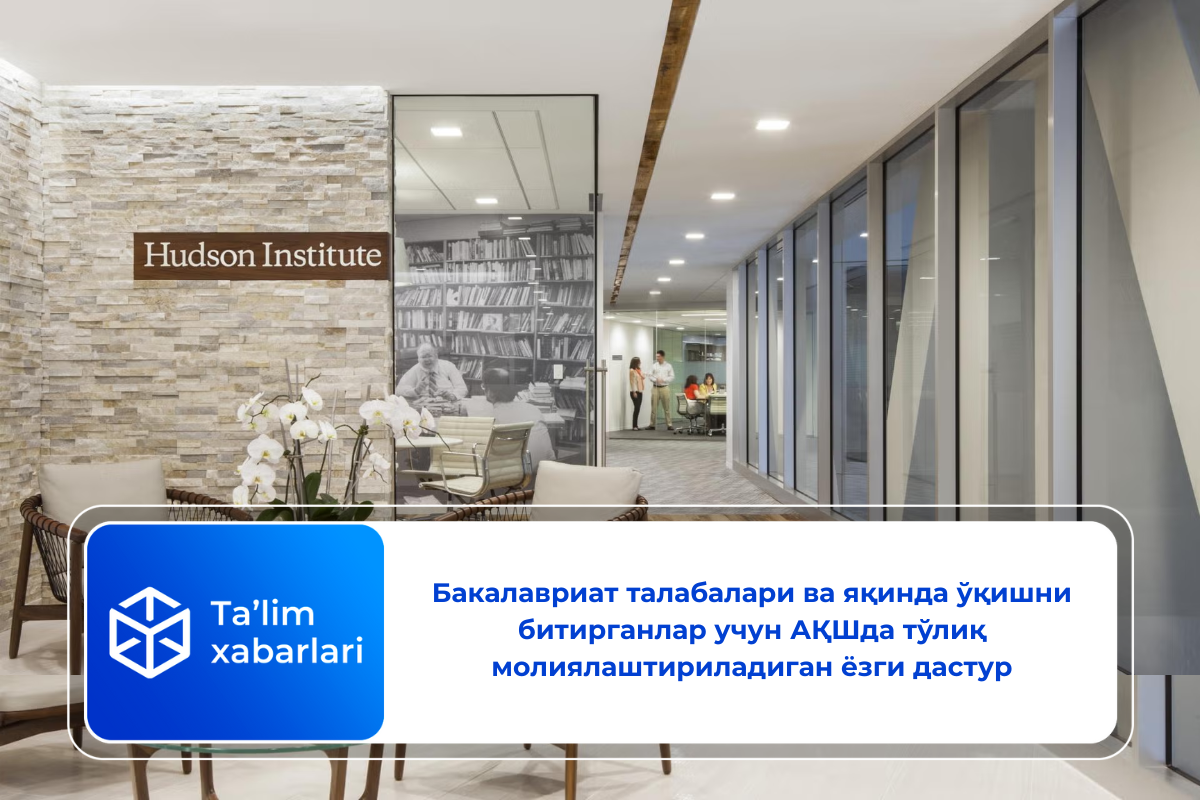 Бакалавриат талабалари ва яқинда ўқишни битирганлар учун АҚШда тўлиқ молиялаштириладиган ёзги дастур