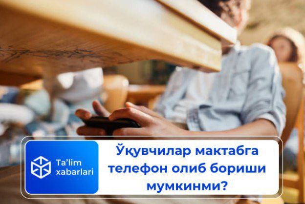 Ўқувчилар мактабга телефон олиб бориши мумкинми?