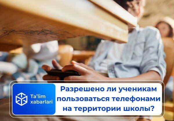 Разрешено ли ученикам пользоваться телефонами на территории школы?