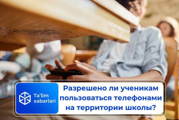 Разрешено ли ученикам пользоваться телефонами на территории школы?