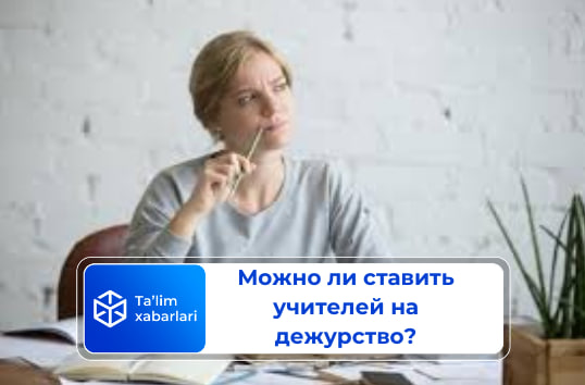 Можно ли ставить учителей на дежурство?