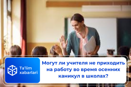 Могут ли учителя не приходить на работу во время осенних каникул в школах?