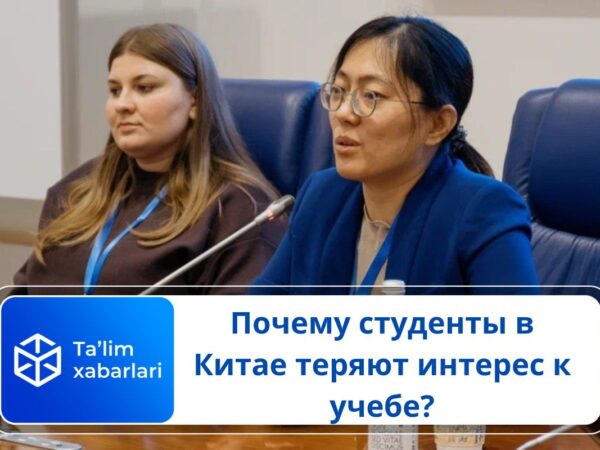 Почему студенты в Китае теряют интерес к учебе?