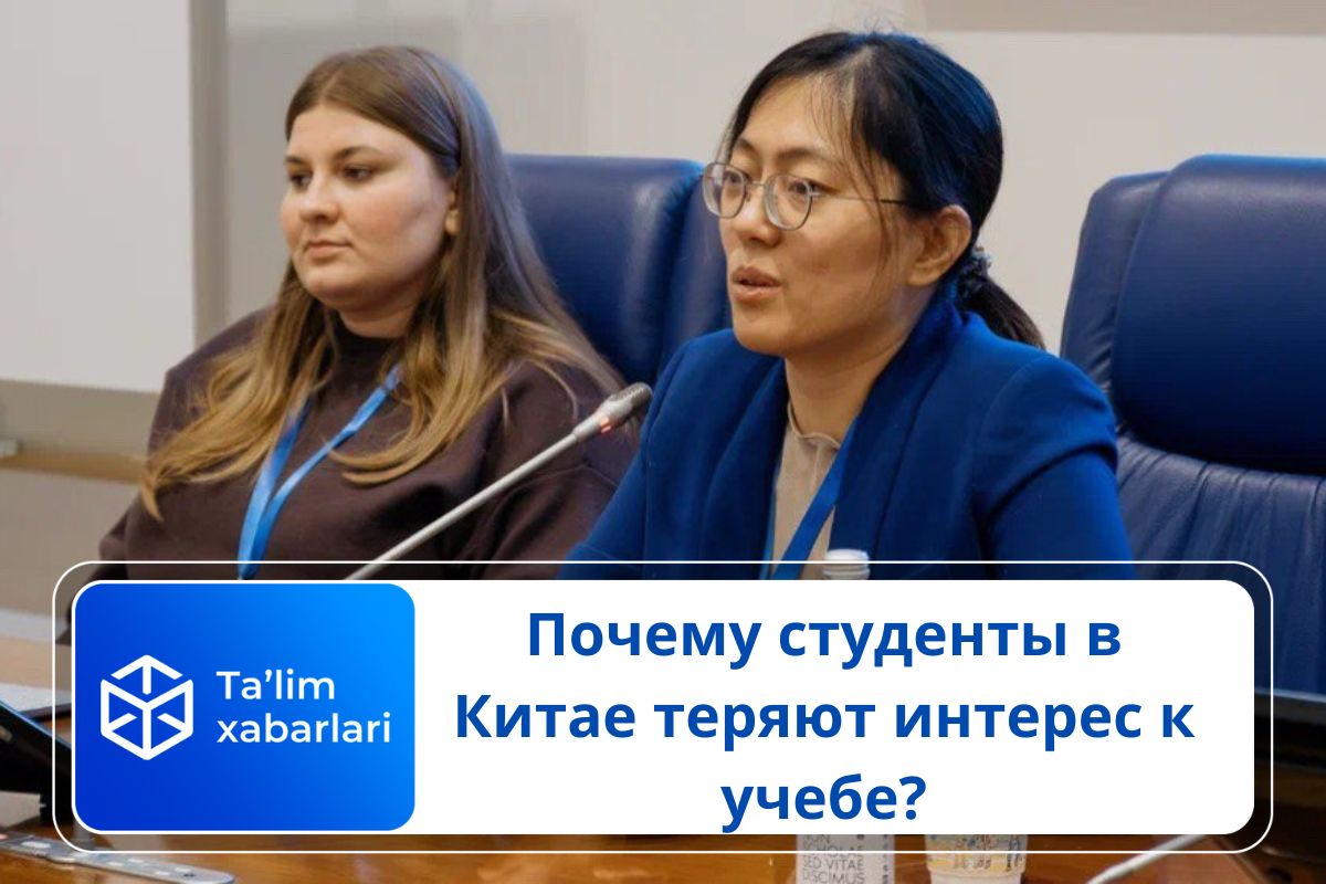 Почему студенты в Китае теряют интерес к учебе?