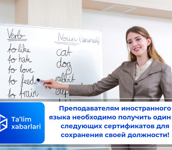 Преподавателям иностранного языка необходимо получить один из следующих сертификатов для сохранения своей должности!