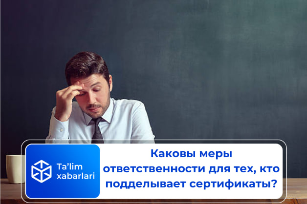 Каковы меры ответственности для тех, кто подделывает сертификаты?