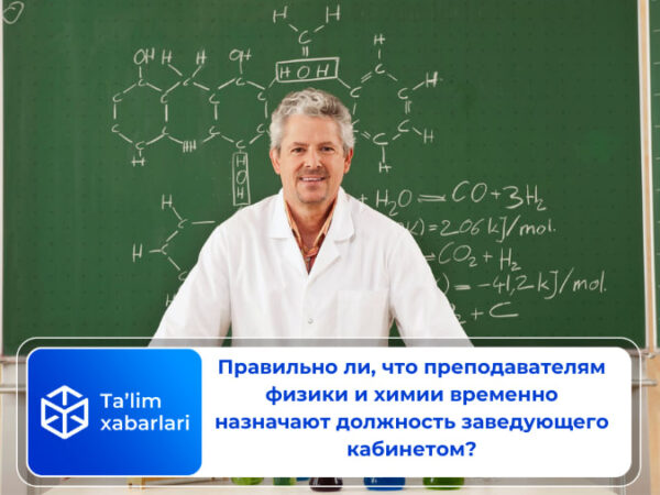 Правильно ли, что преподавателям физики и химии временно назначают должность заведующего кабинетом?