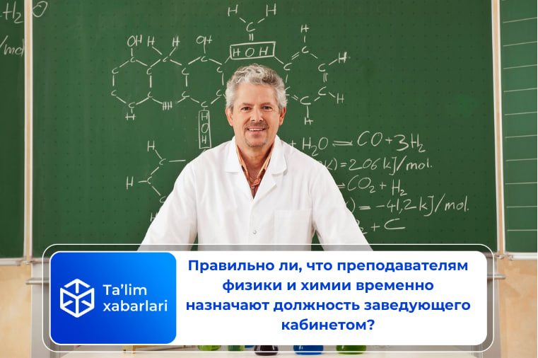 Правильно ли, что преподавателям физики и химии временно назначают должность заведующего кабинетом?