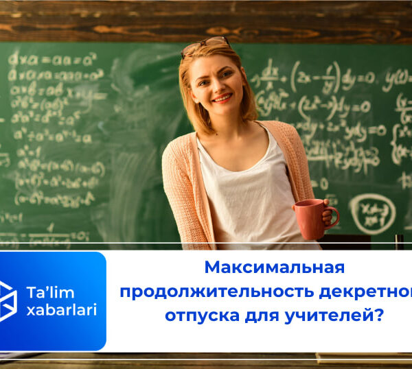 Максимальная продолжительность декретного отпуска для учителей?