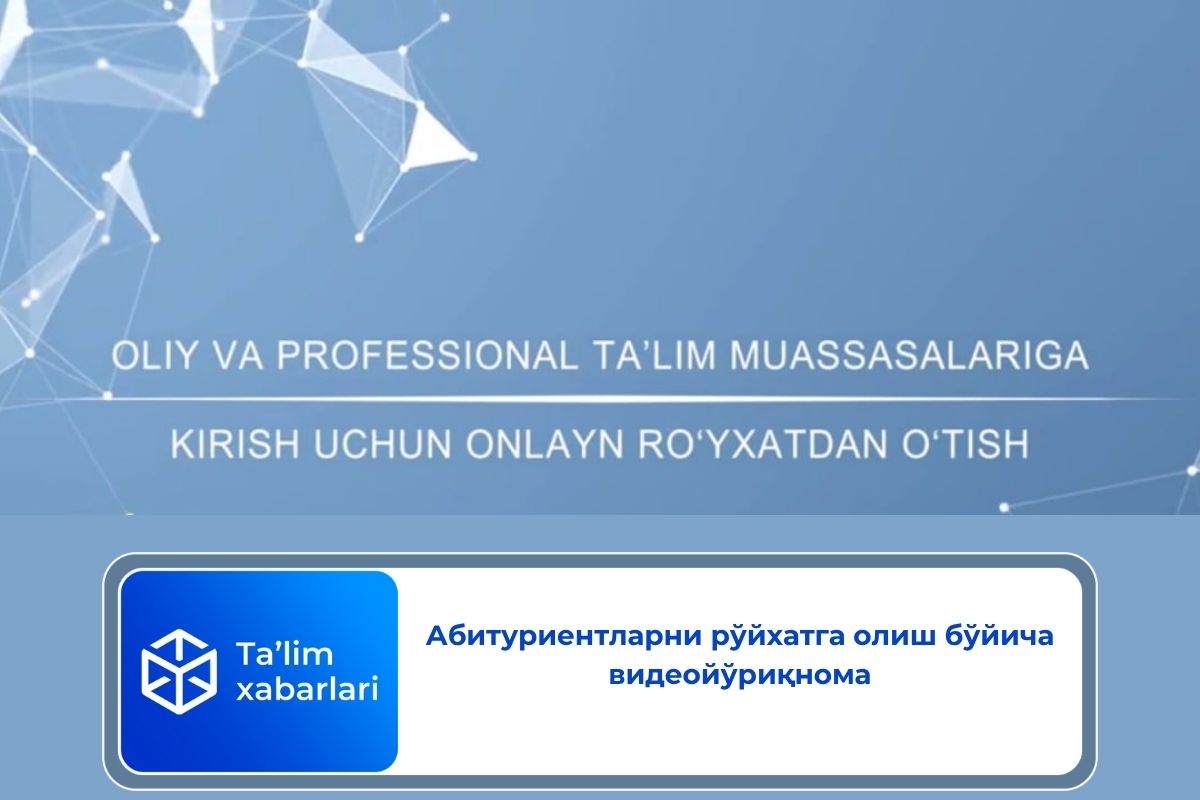 Абитуриентларни рўйхатга олиш бўйича видеойўриқнома