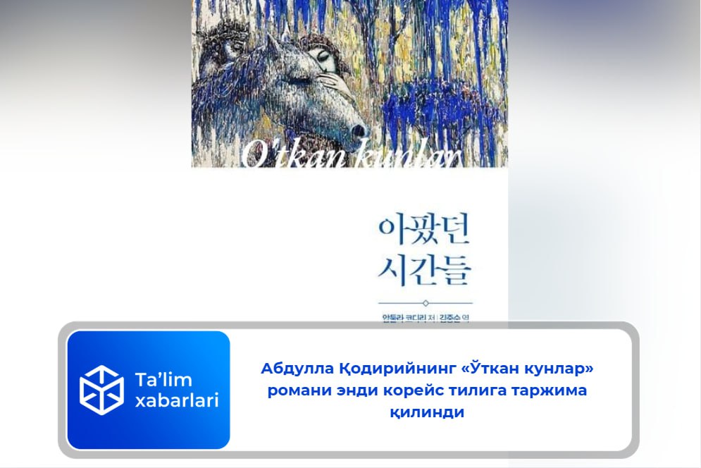 Абдулла Қодирийнинг «Ўткан кунлар» романи энди корейс тилига таржима қилинди