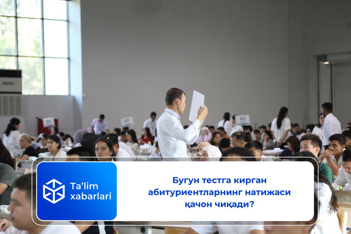 Бугун тестга кирган абитуриентларнинг натижаси қачон чиқади?