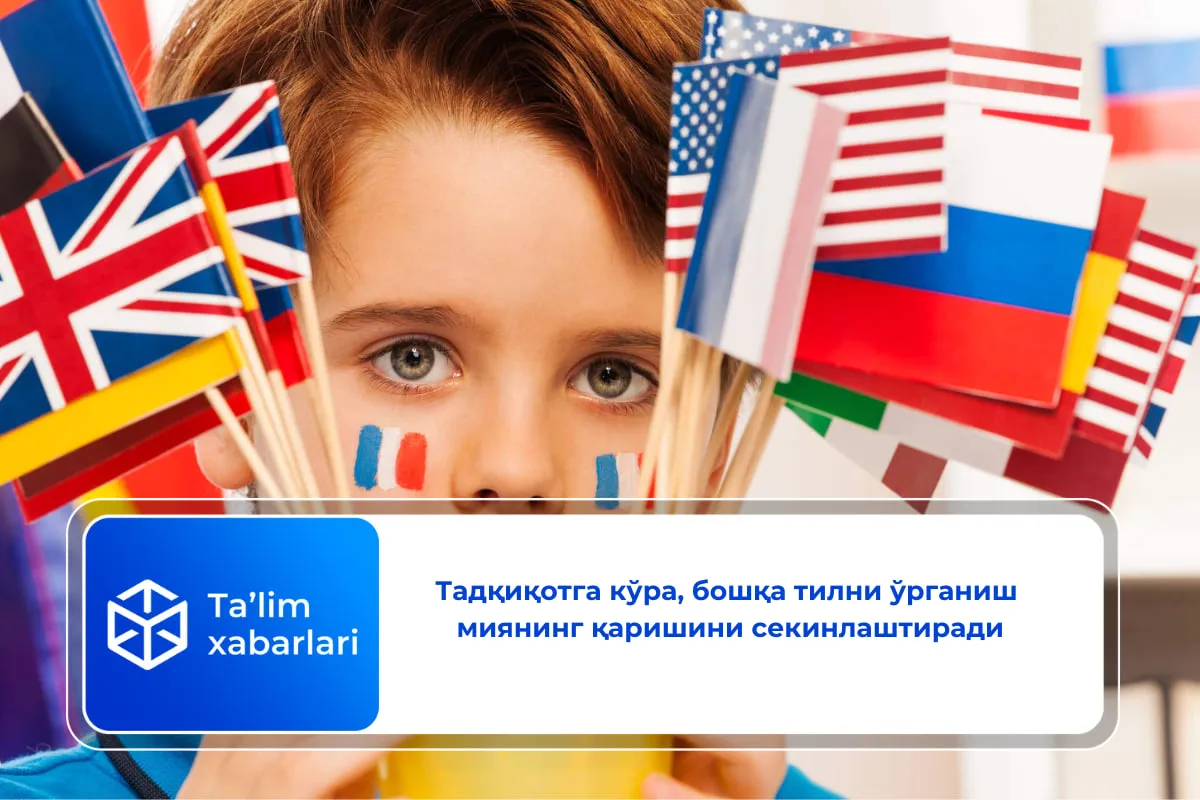 Тадқиқотга кўра, бошқа тилни ўрганиш миянинг қаришини секинлаштиради