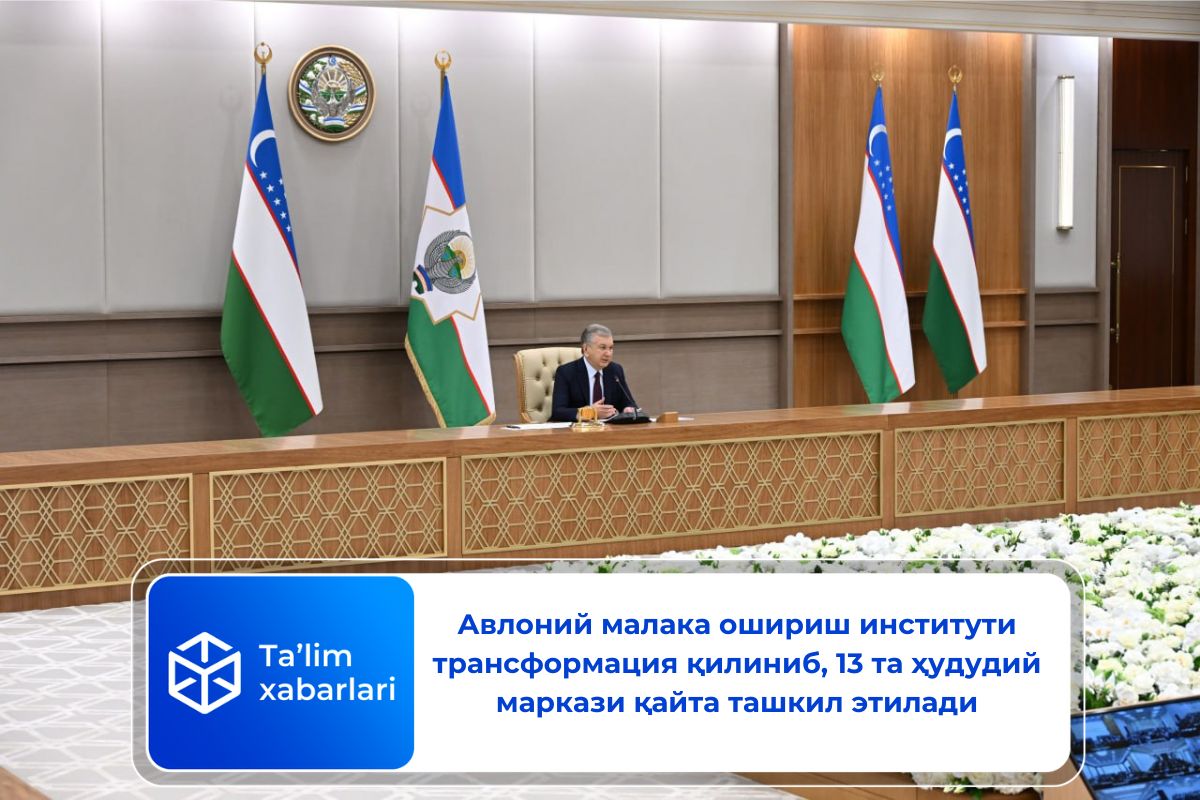 Авлоний малака ошириш институти трансформация қилиниб, 13 та ҳудудий маркази қайта ташкил этилади