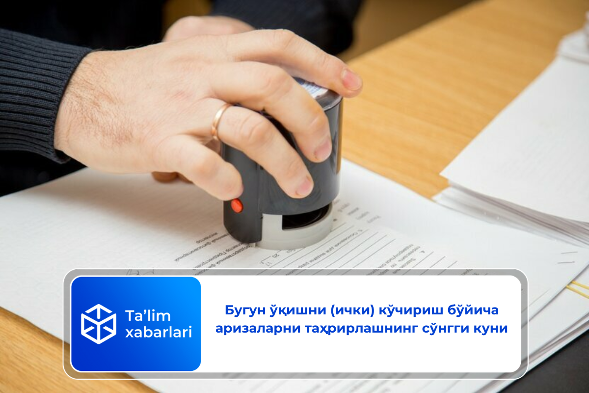 Бугун ўқишни (ички) кўчириш бўйича аризаларни таҳрирлашнинг сўнгги куни
