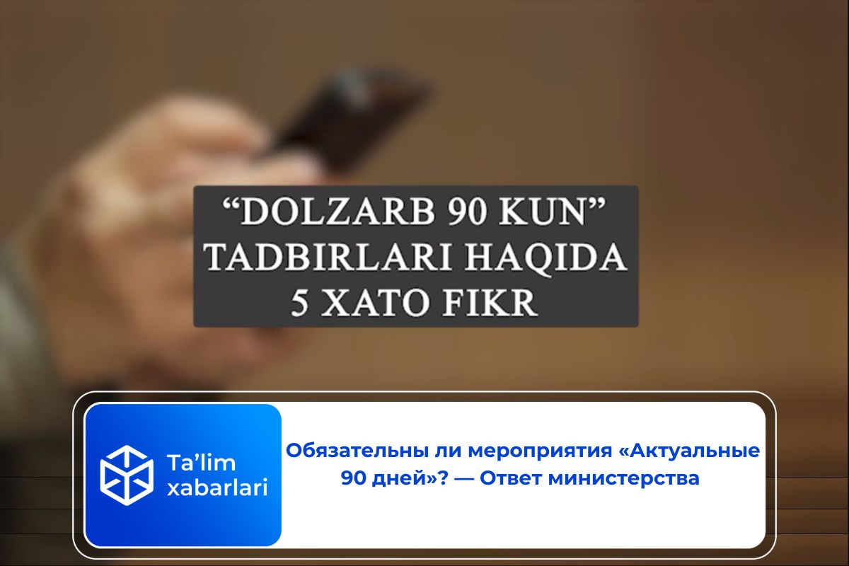 Обязательны ли мероприятия «Актуальные 90 дней»? — Ответ министерства (видео)