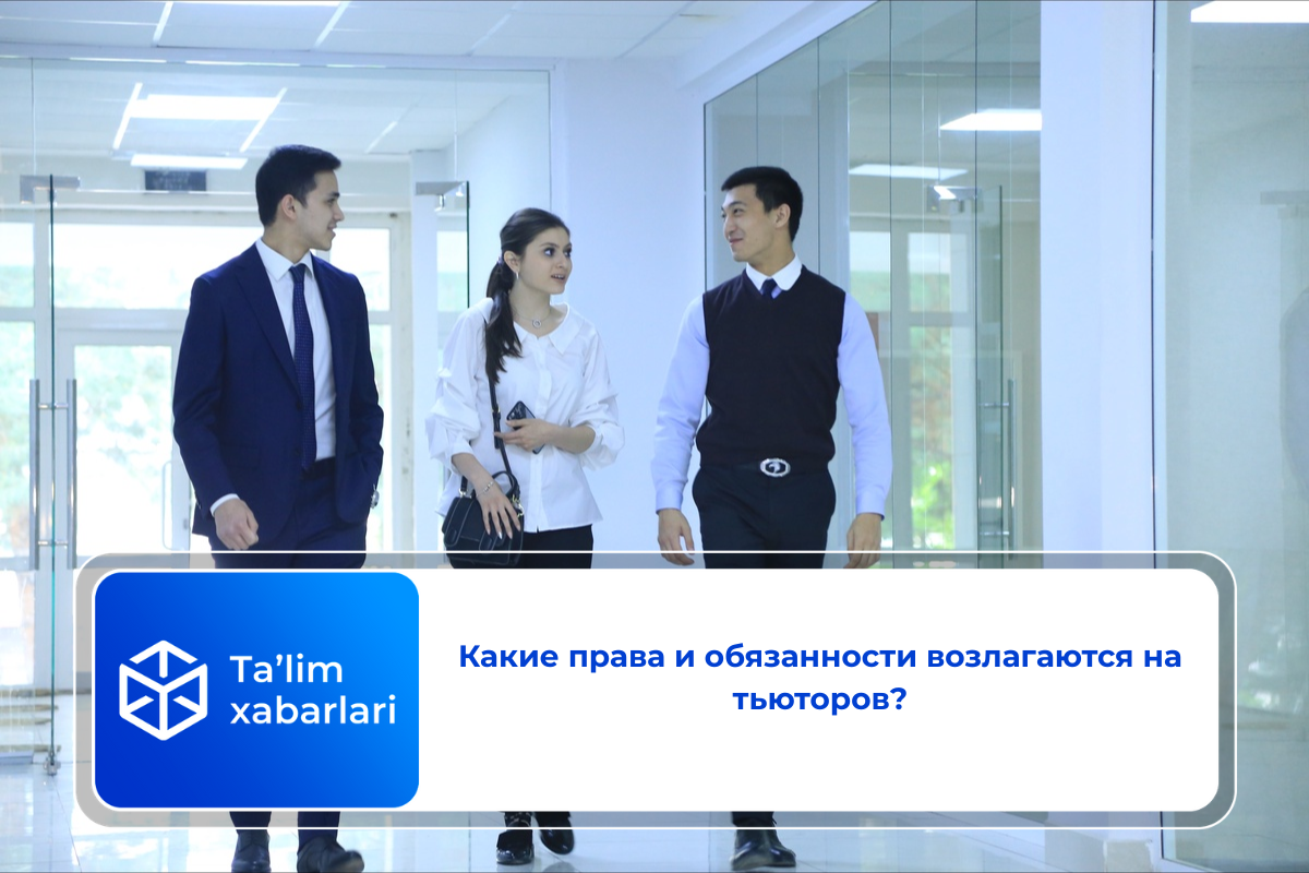 Какие права и обязанности возлагаются на тьюторов?