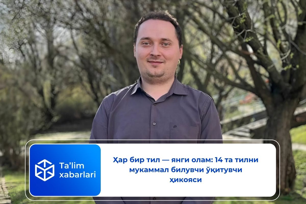 Ҳар бир тил — янги олам: 14 та тилни мукаммал билувчи ўқитувчи ҳикояси