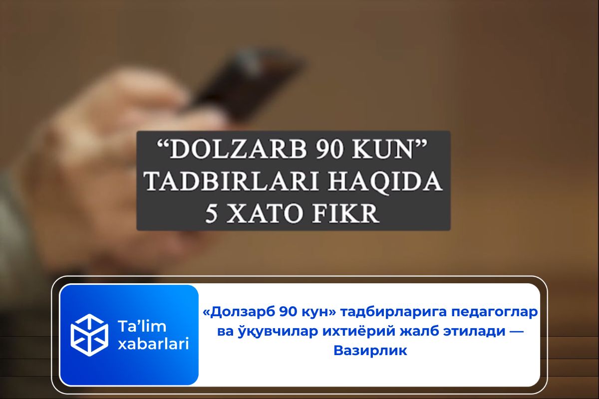 «Долзарб 90 кун» тадбирларига педагоглар ва ўқувчилар ихтиёрий жалб этилади — Вазирлик (видео)