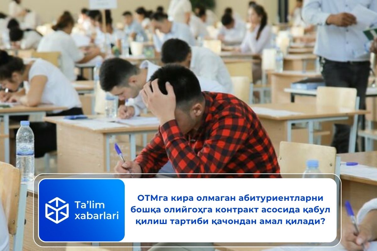 ОТМга кира олмаган абитуриентларни бошқа олийгоҳга контракт асосида қабул қилиш тартиби қачондан амал қилади?