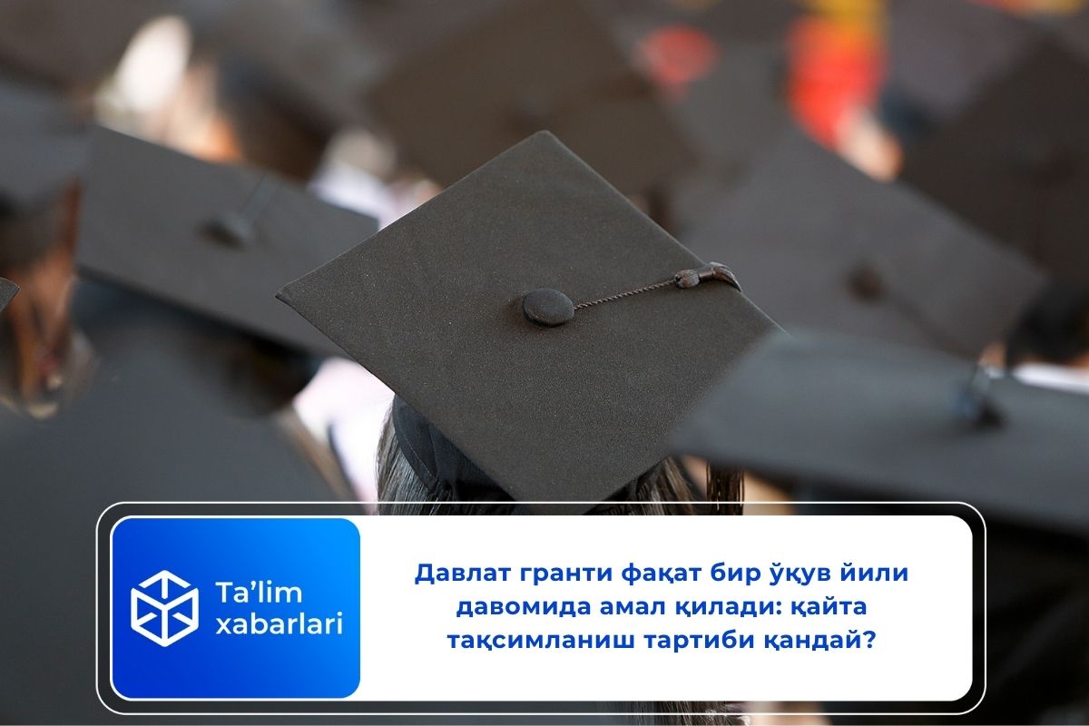 Давлат гранти фақат бир ўқув йили давомида амал қилади: тақсимланиш тартиби қандай?