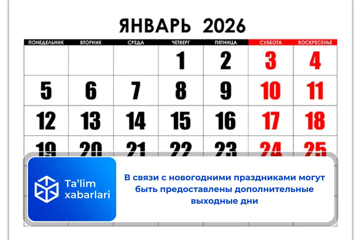 В связи с новогодними праздниками могут быть предоставлены дополнительные выходные дни