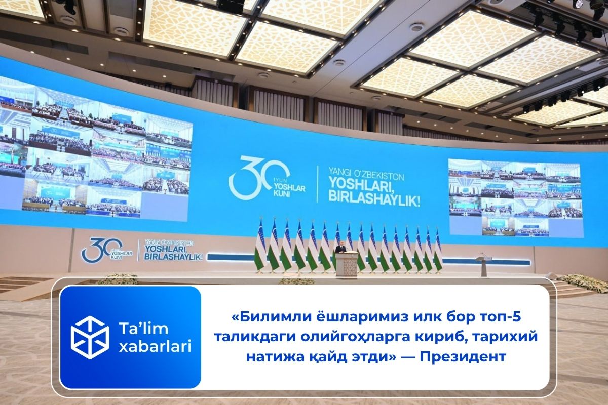 «Билимли ёшларимиз илк бор топ-5 таликдаги олийгоҳларга кириб, тарихий натижа қайд этди» — Президент