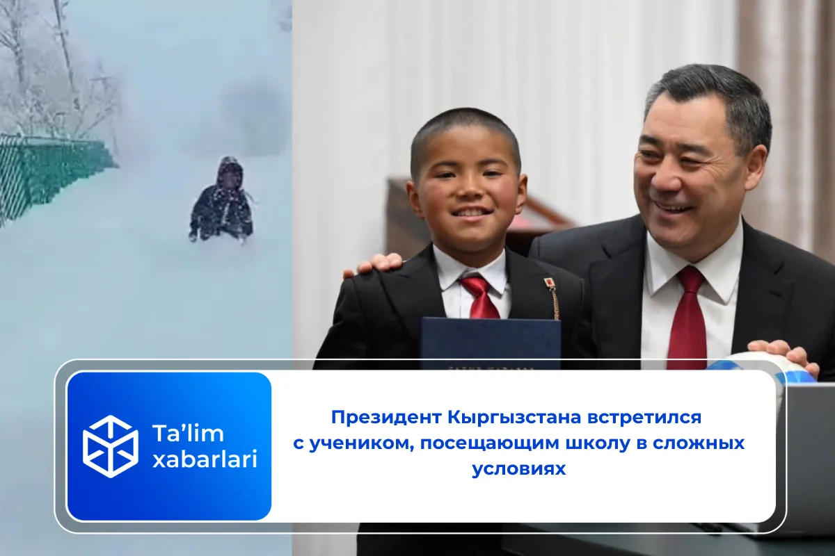 Президент Кыргызстана встретился с учеником, посещающим школу в сложных условиях