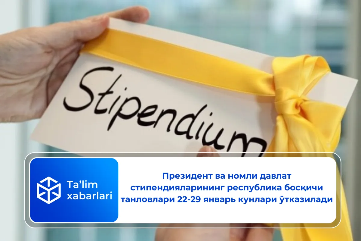 Президент ва номли давлат стипендияларининг республика босқичи танловлари 22-29 январь кунлари ўтказилади
