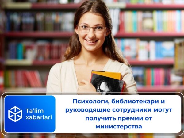 Психологи, библиотекари и руководящие сотрудники могут получить премии от министерства