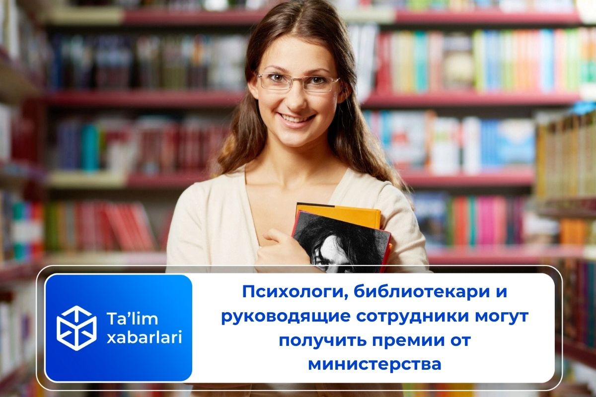 Психологи, библиотекари и руководящие сотрудники могут получить премии от министерства