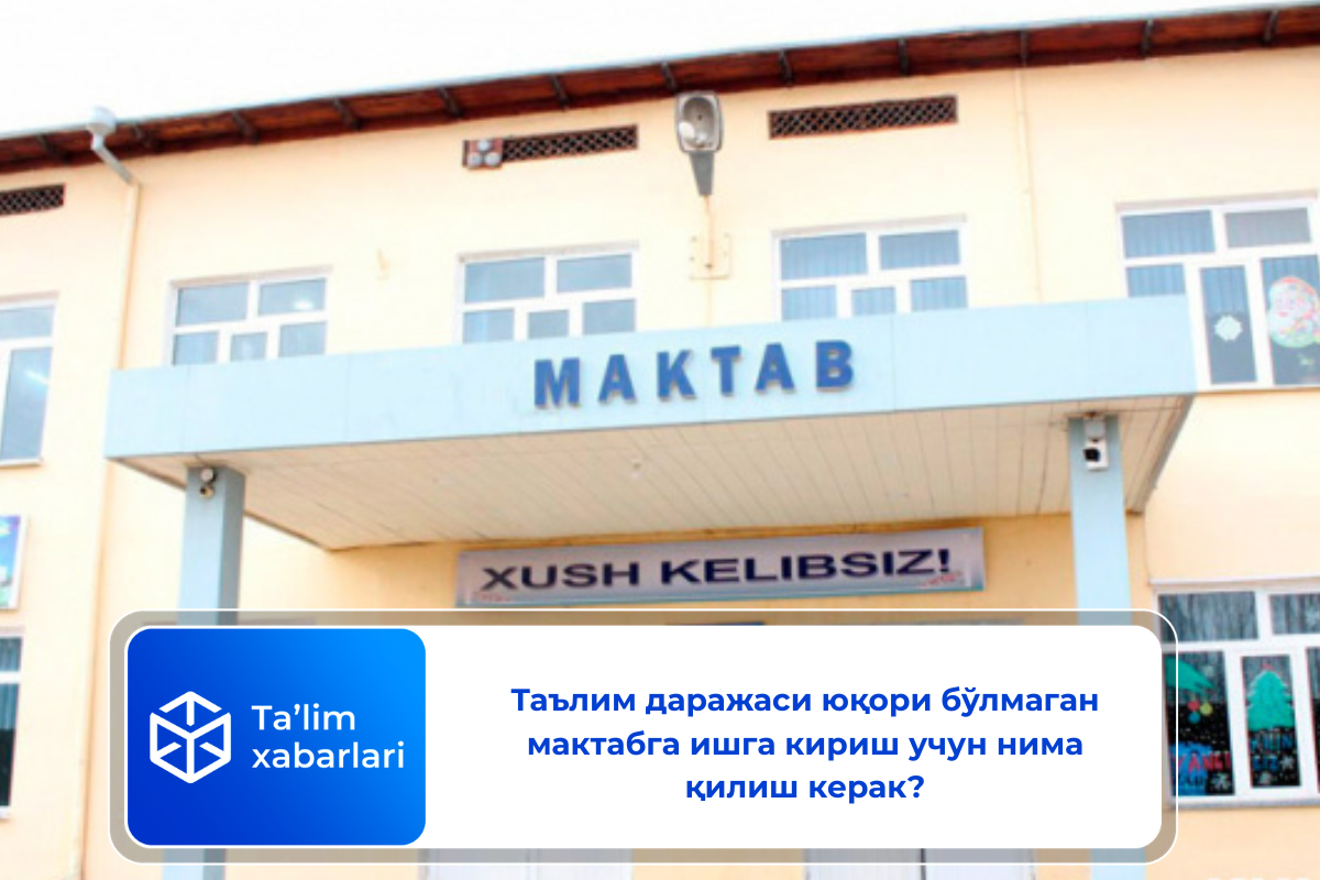 Таълим даражаси юқори бўлмаган мактабга ишга кириш учун нима қилиш керак?