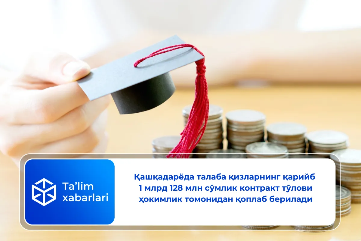 Қашқадарёда талаба қизларнинг қарийб 1 млрд 128 млн сўмлик контракт тўлови ҳокимлик томонидан қоплаб берилади