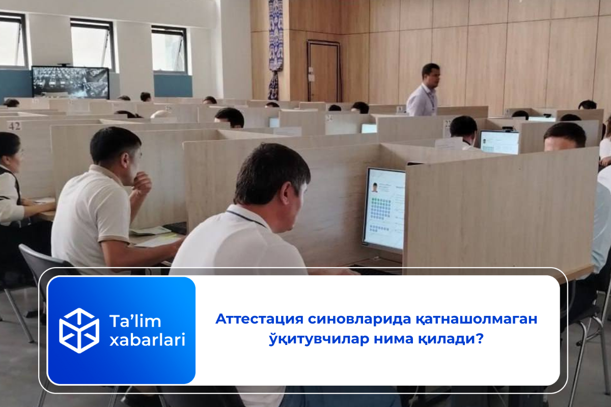 Аттестация синовларида қатнашолмаган ўқитувчилар нима қилади?