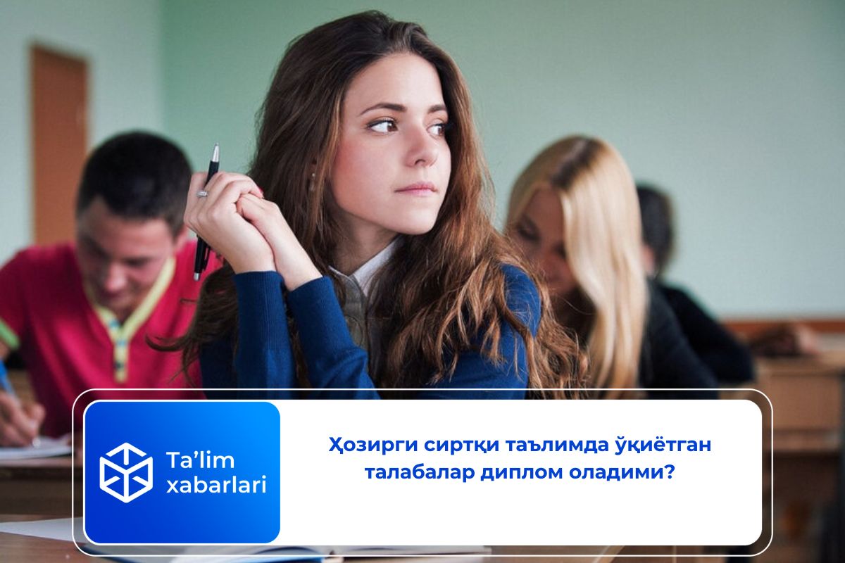 Ҳозирги сиртқи таълимда ўқиётган талабалар диплом оладими?