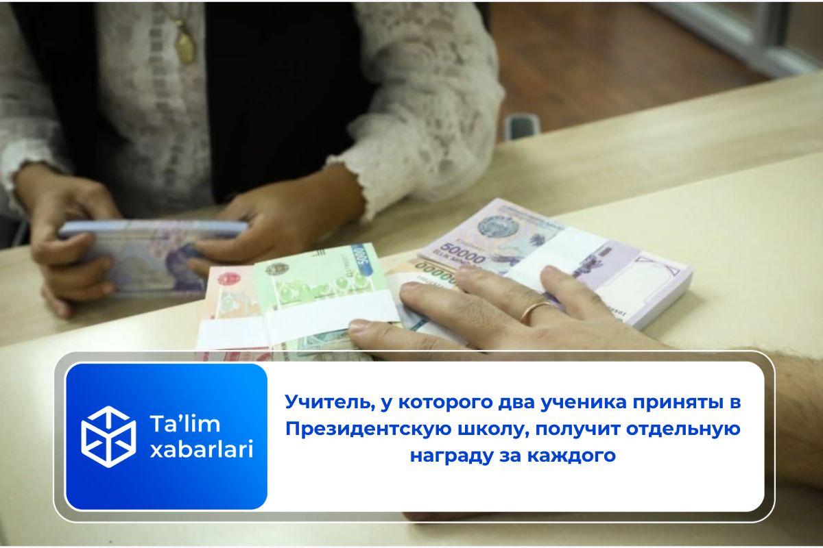 Учитель, у которого два ученика приняты в Президентскую школу, получит отдельную награду за каждого