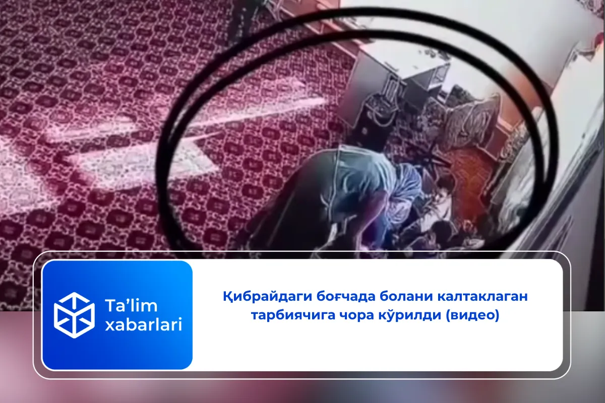 Қибрайдаги боғчада болани калтаклаган тарбиячига чора кўрилди (видео)