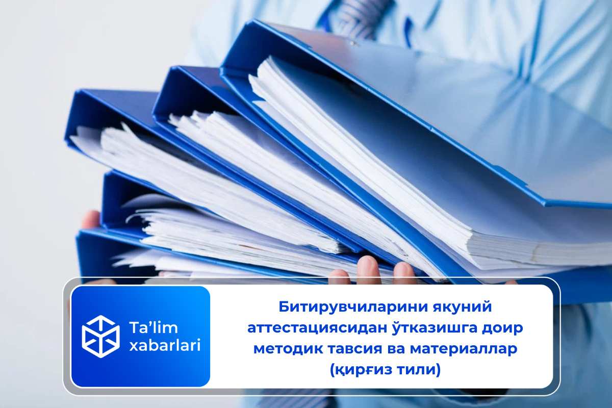 Битирувчиларини якуний аттестациясидан ўтказишга доир методик тавсия ва материаллар (қирғиз тили)
